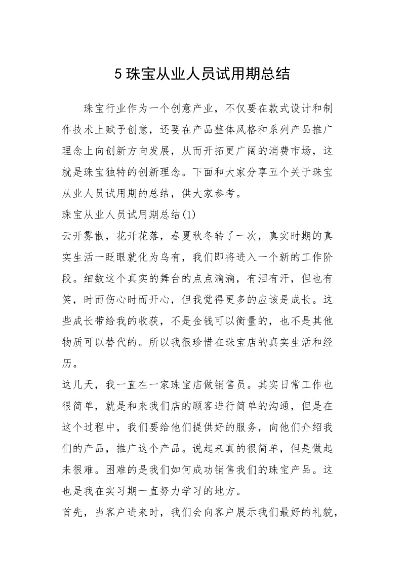 2021珠宝从业人员试用期总结.docx_第1页