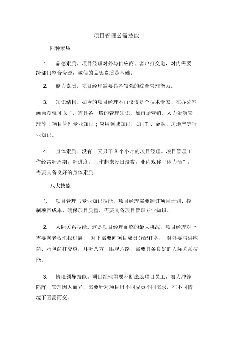 项目管理必需技能.docx_第1页