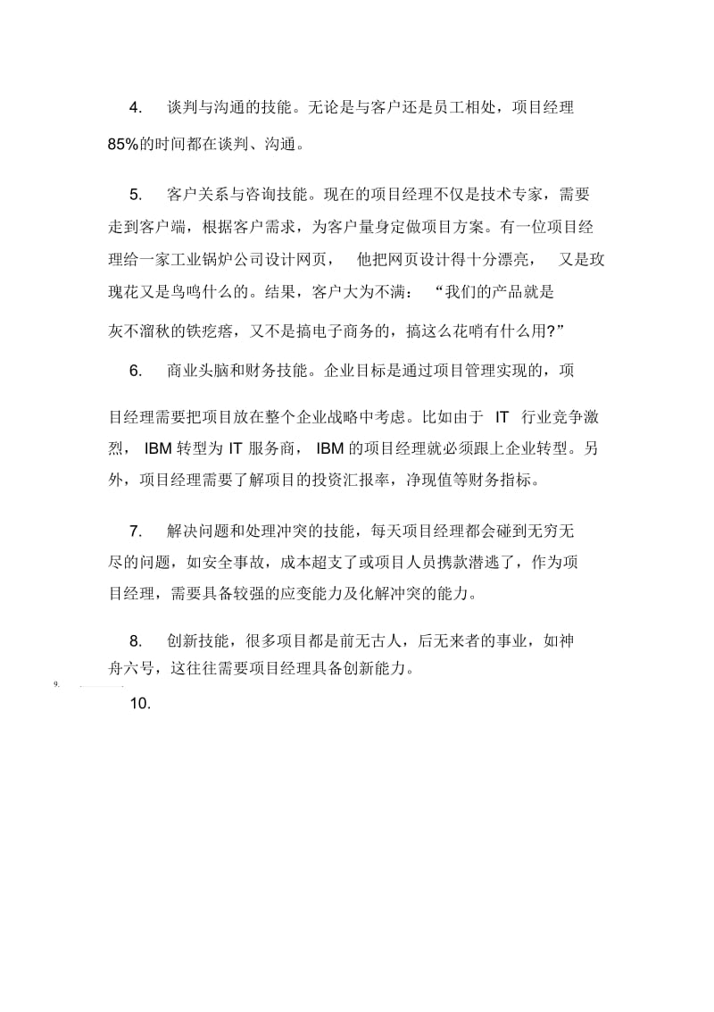 项目管理必需技能.docx_第2页