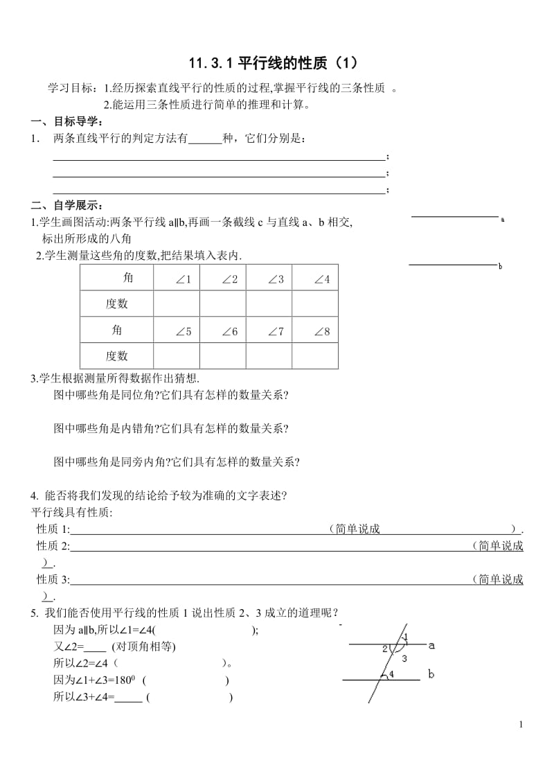 11[1]3平行线的性质导学案.doc_第1页