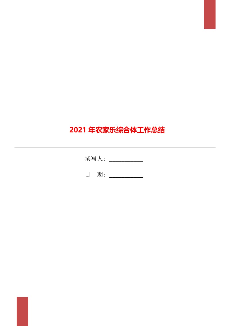 2021年农家乐综合体工作总结.doc_第1页