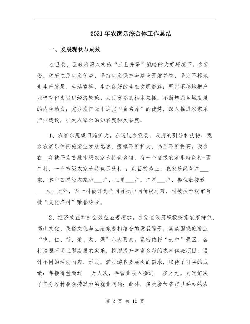 2021年农家乐综合体工作总结.doc_第2页