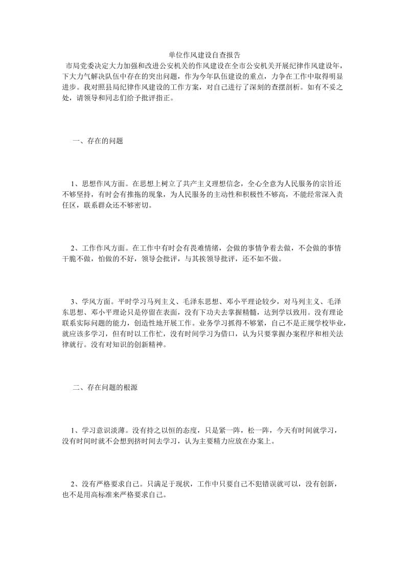 《单位作风建设自查报告》.doc_第1页