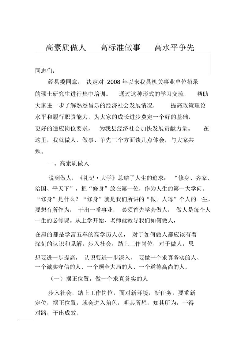 高素质做人高标准做事高水平争先.docx_第1页