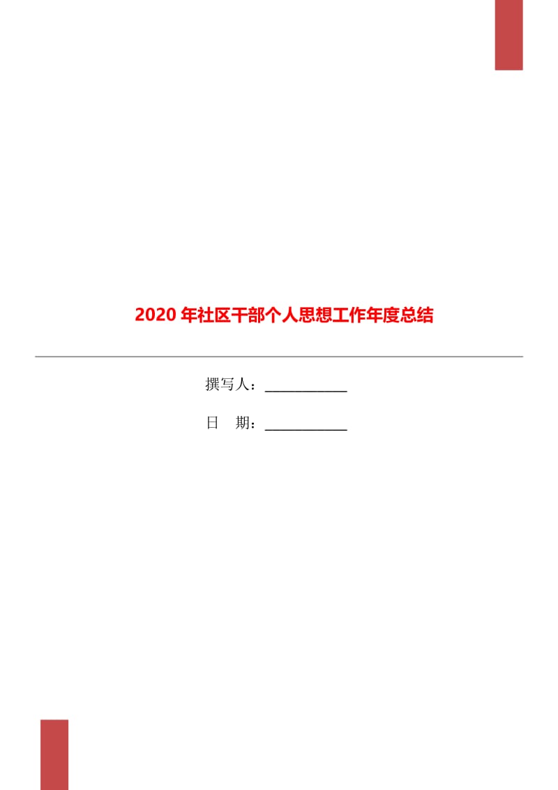 2020年社区干部个人思想工作年度总结.doc_第1页