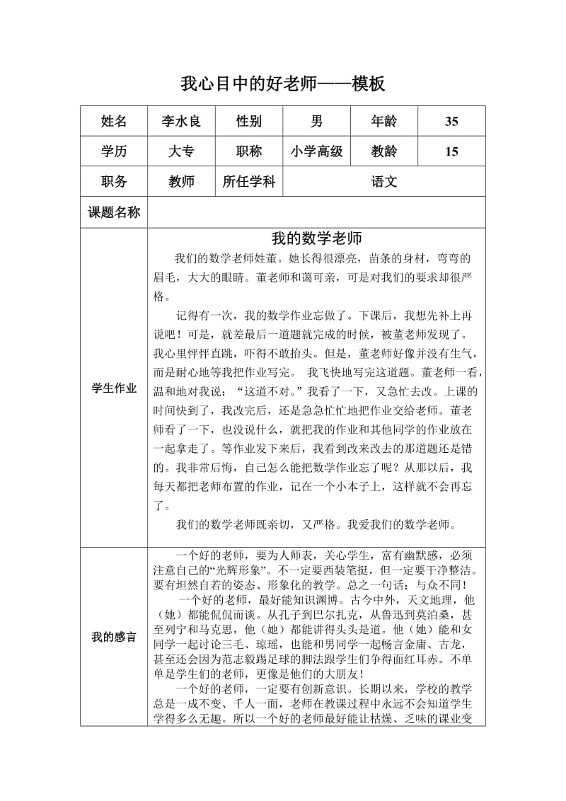 “我心目中的好老师感言82688.docx_第1页