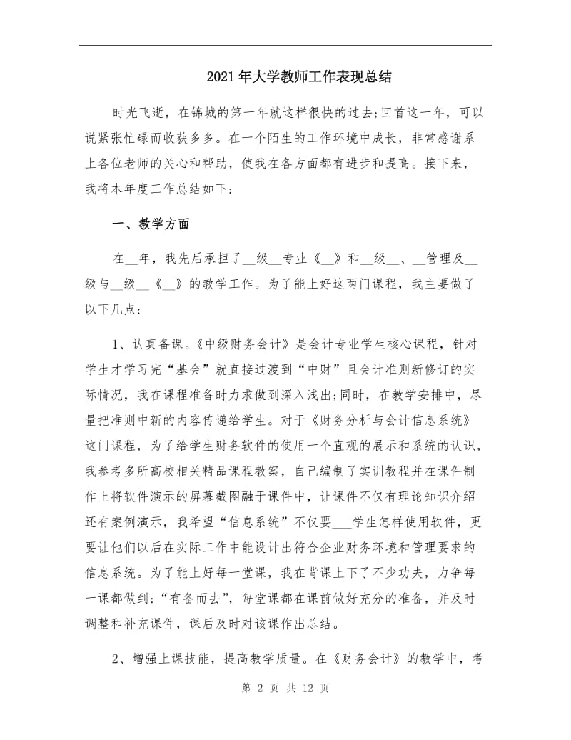 2021年大学教师工作表现总结.doc_第2页