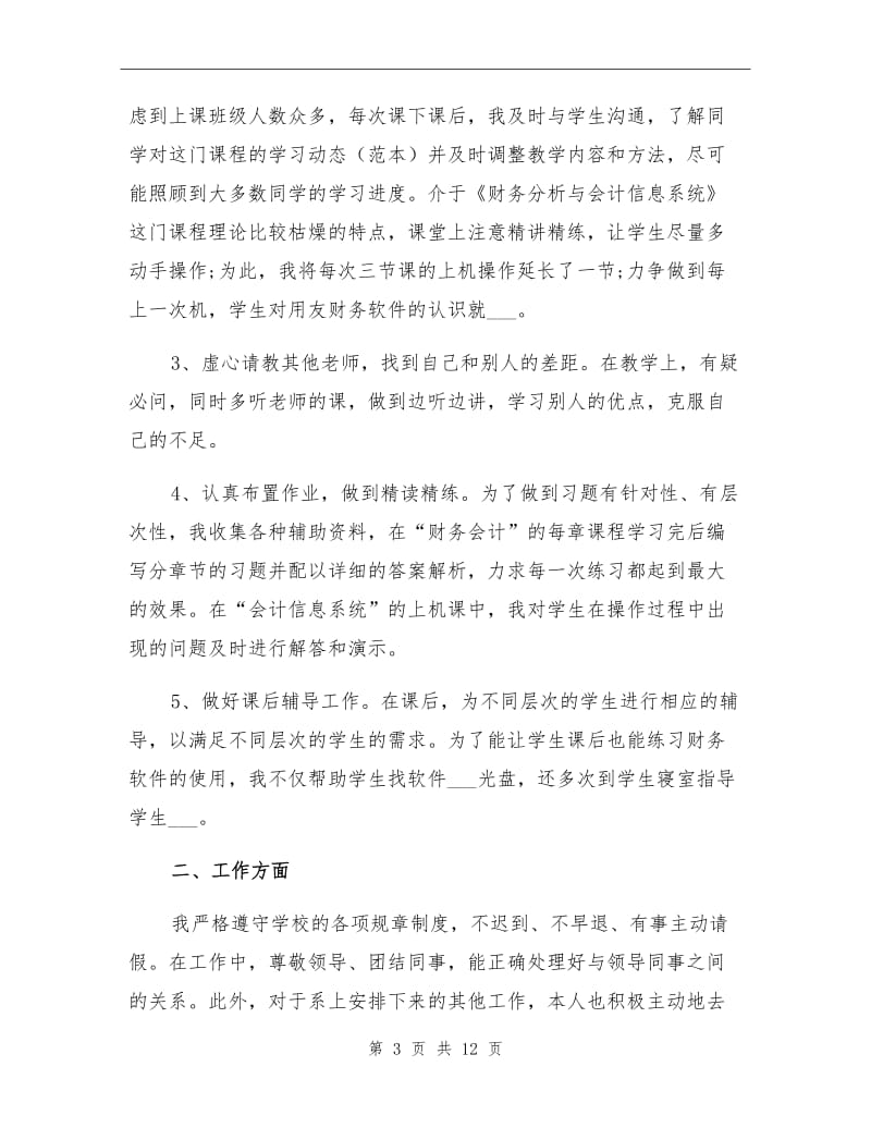 2021年大学教师工作表现总结.doc_第3页