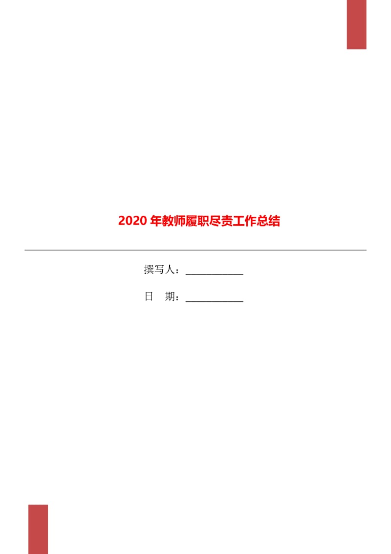 2020年教师履职尽责工作总结.doc_第1页