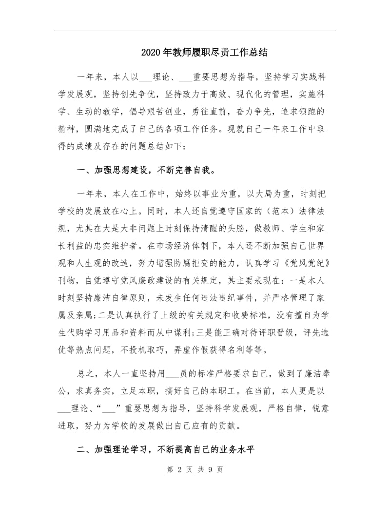 2020年教师履职尽责工作总结.doc_第2页