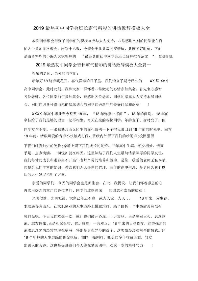 2019最热初中同学会班长霸气精彩的讲话致辞模板大全.docx_第1页