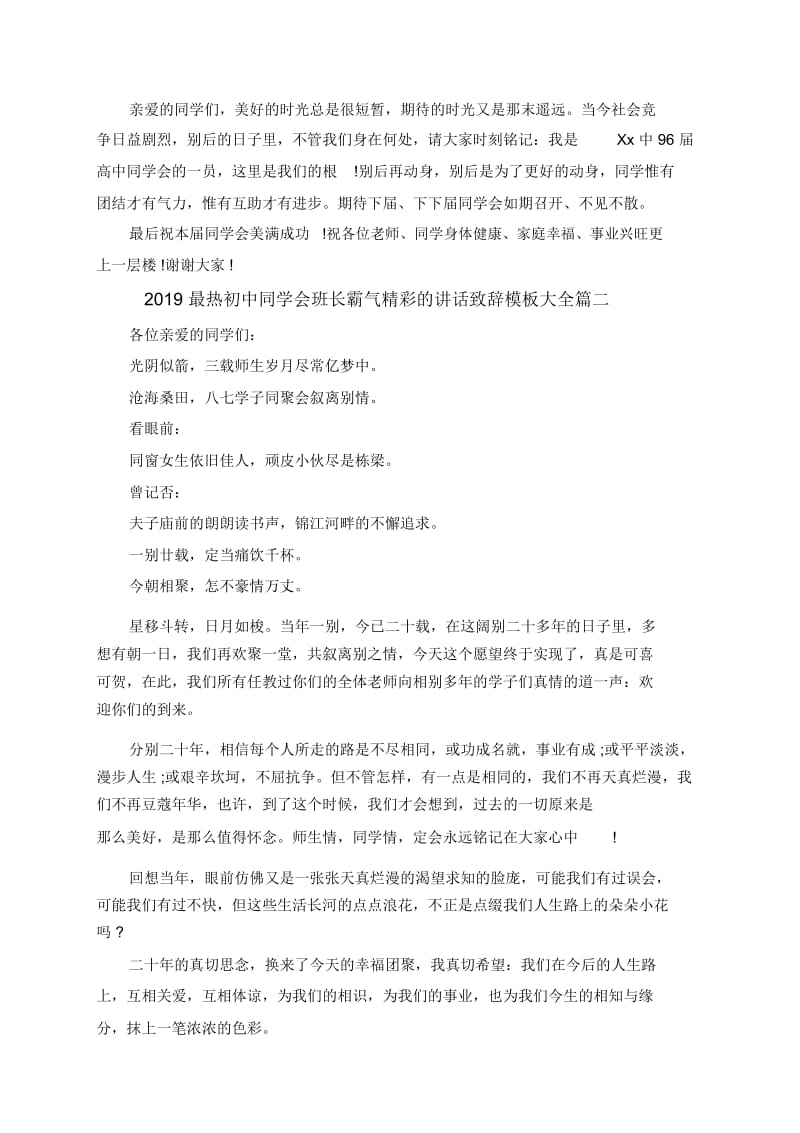 2019最热初中同学会班长霸气精彩的讲话致辞模板大全.docx_第2页