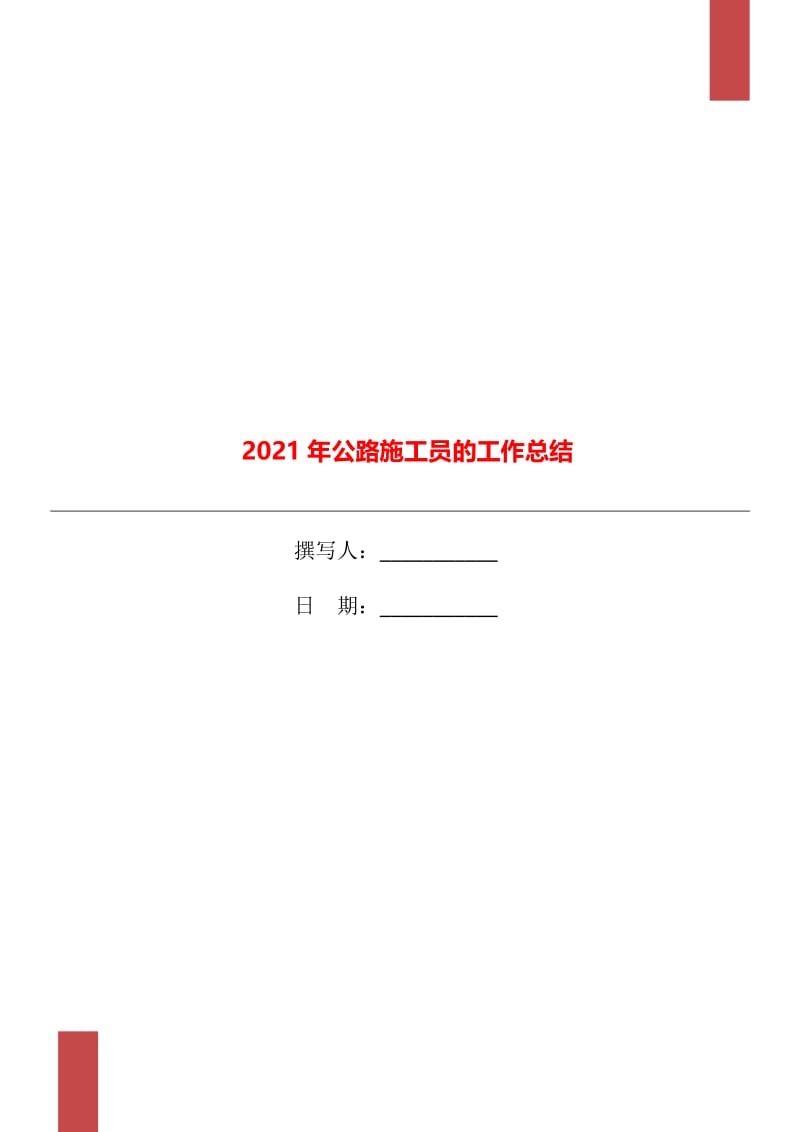 2021年公路施工员的工作总结.doc_第1页