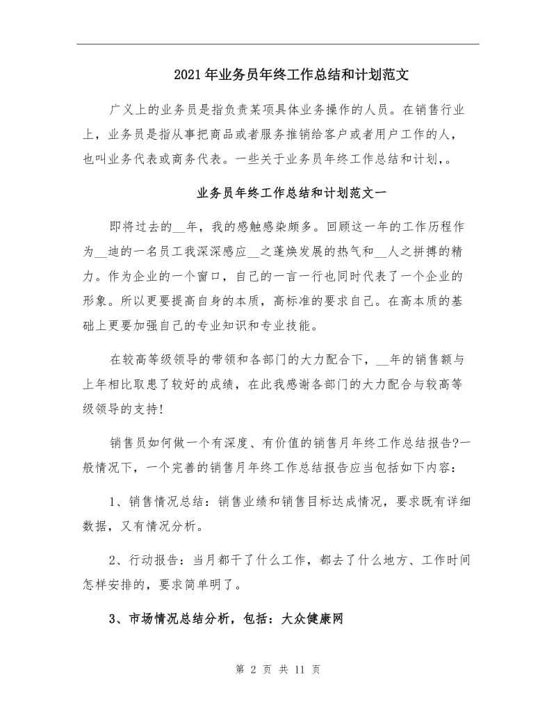 2021年业务员年终工作总结和计划范文.doc_第2页