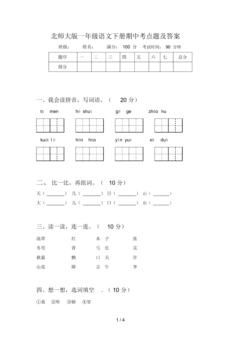 北师大版一年级语文下册期中考点题及答案.docx_第1页