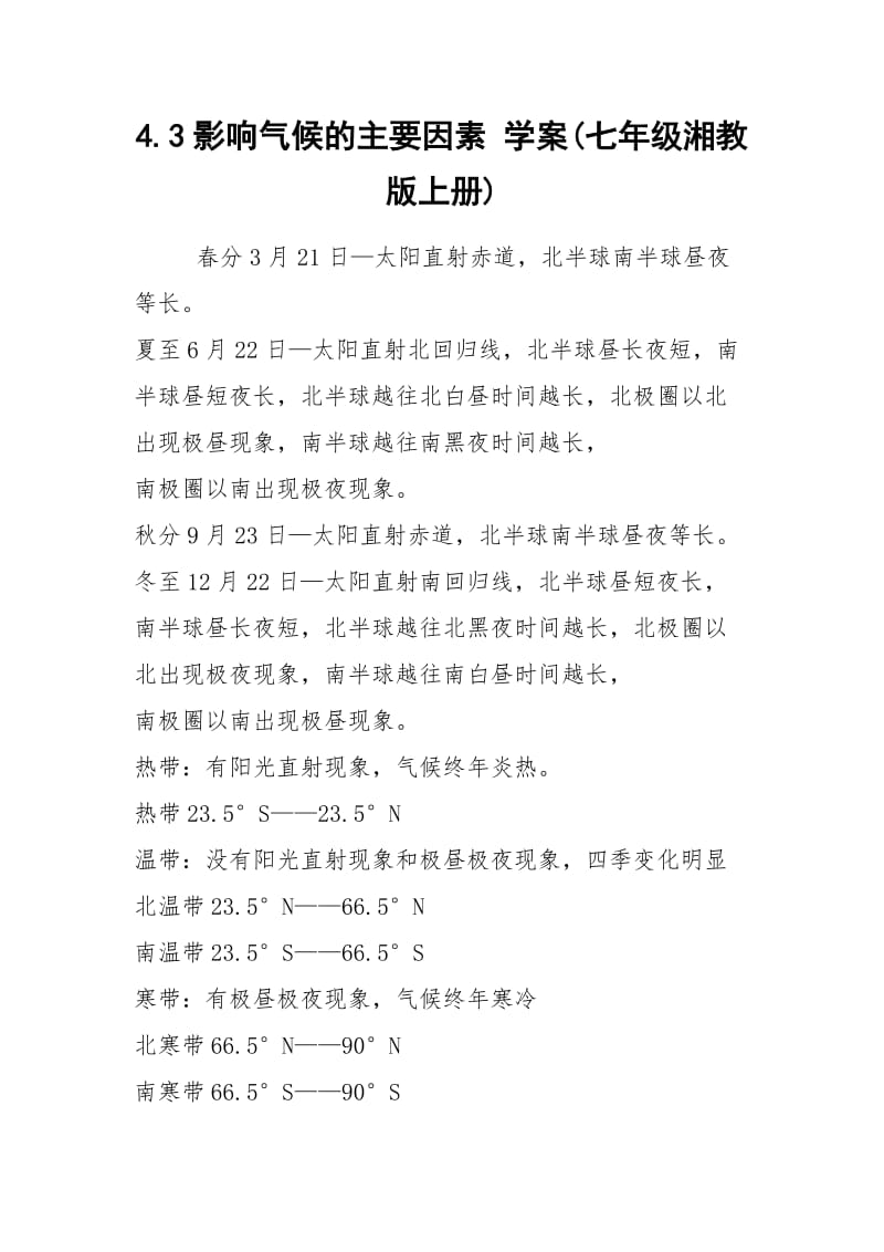 4.3影响气候的主要因素 学案(七年级湘教版上册).docx_第1页