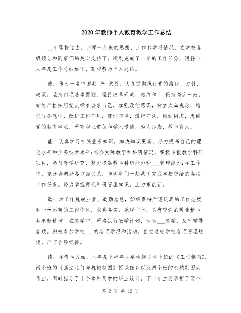 2020年教师个人教育教学工作总结.doc_第2页