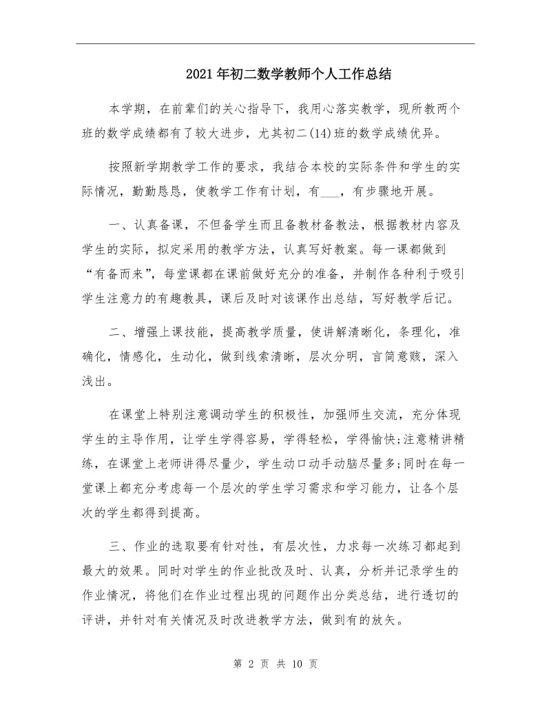 2021年初二数学教师个人工作总结.doc_第2页