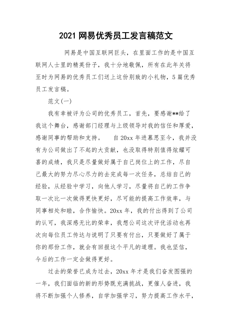 2021网易优秀员工发言稿范文.docx_第1页