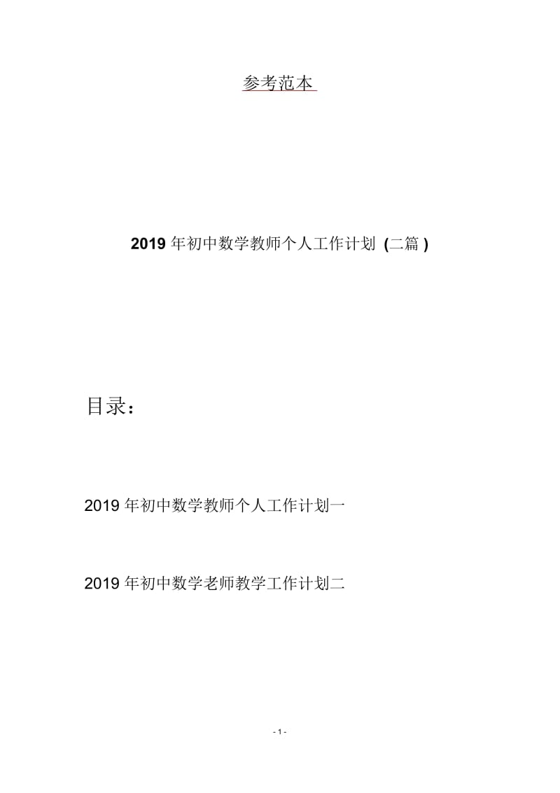 2019年初中数学教师个人工作计划(二篇).docx_第1页