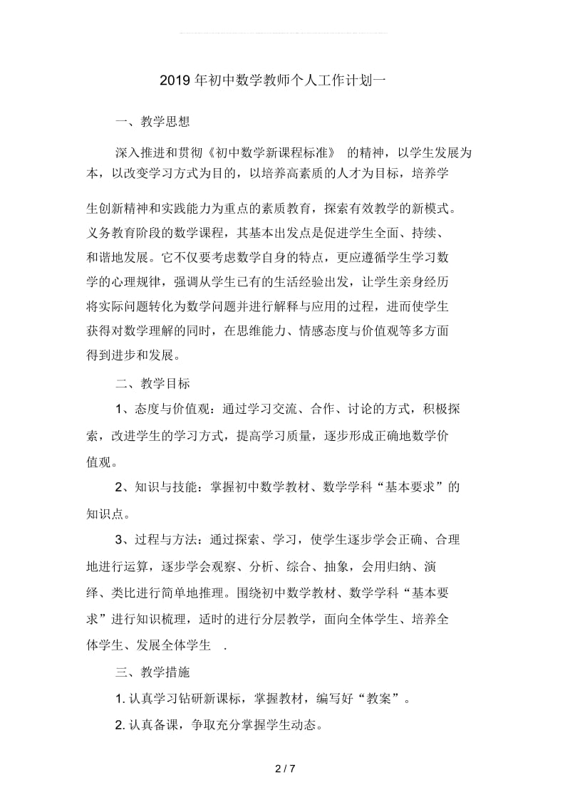 2019年初中数学教师个人工作计划(二篇).docx_第2页