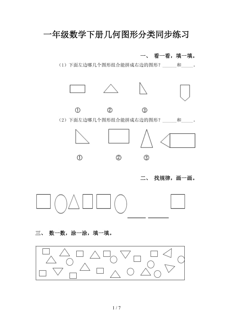 一年级数学下册几何图形分类同步练习.doc_第1页