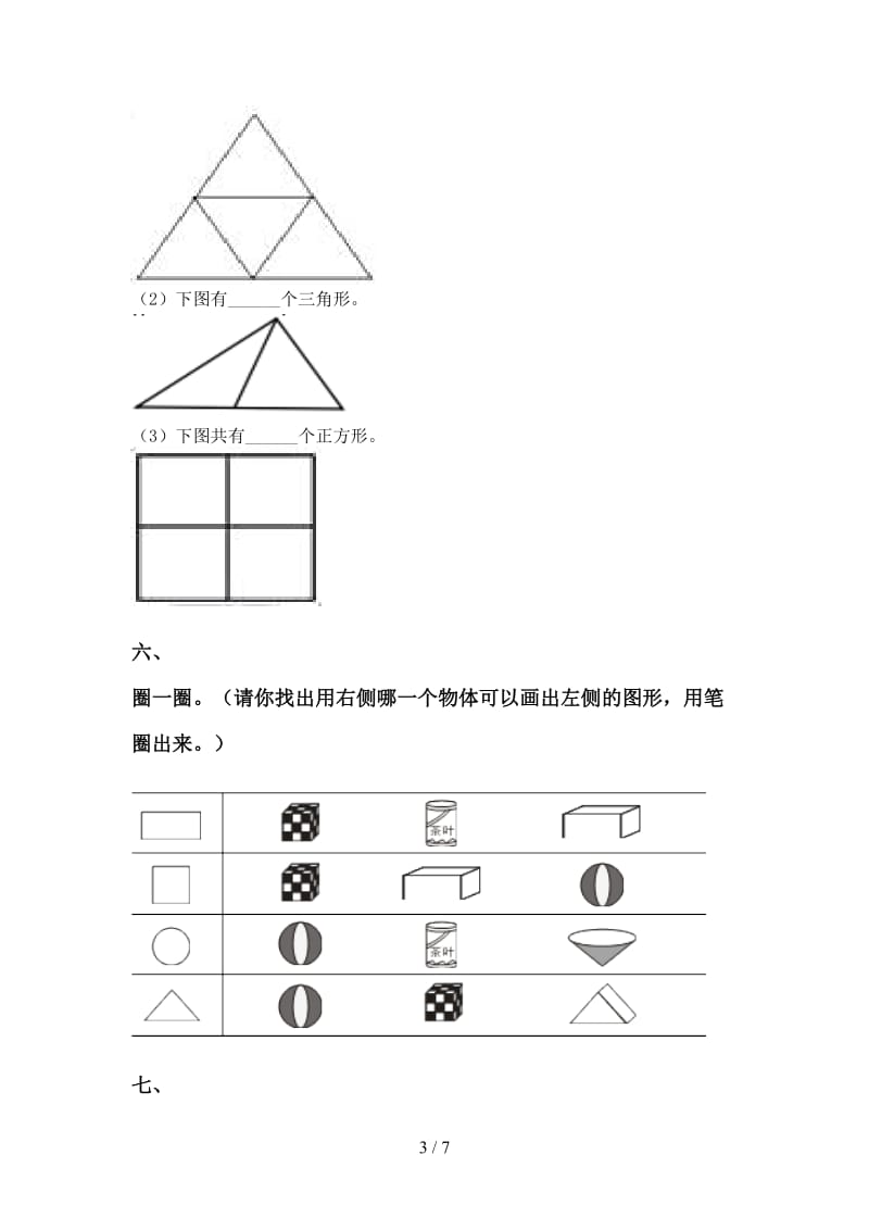 一年级数学下册几何图形分类同步练习.doc_第3页