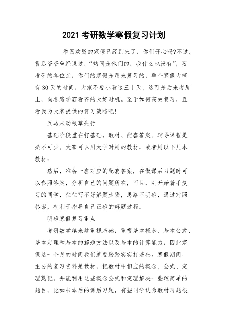 2021考研数学寒假复习计划.docx_第1页