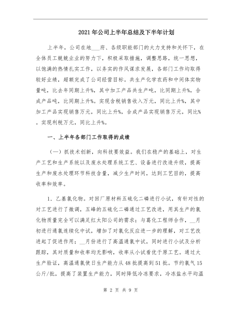 2021年公司上半年总结及下半年计划.doc_第2页