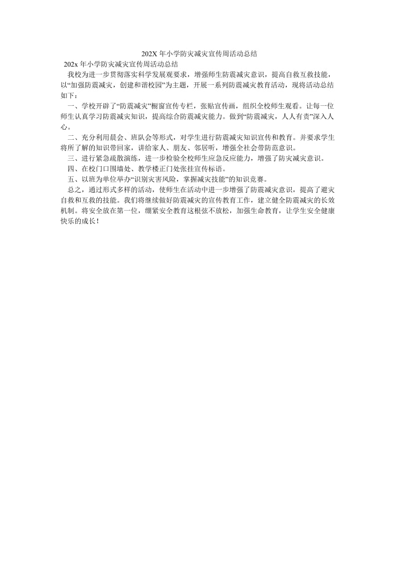 《202X年小学防灾减灾宣传周活动总结》.doc_第1页