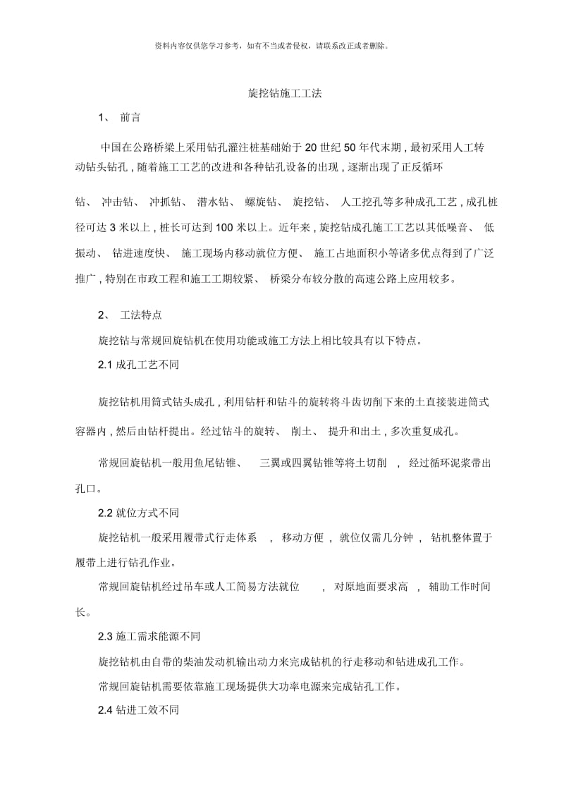 旋挖钻施工工法样本.docx_第1页