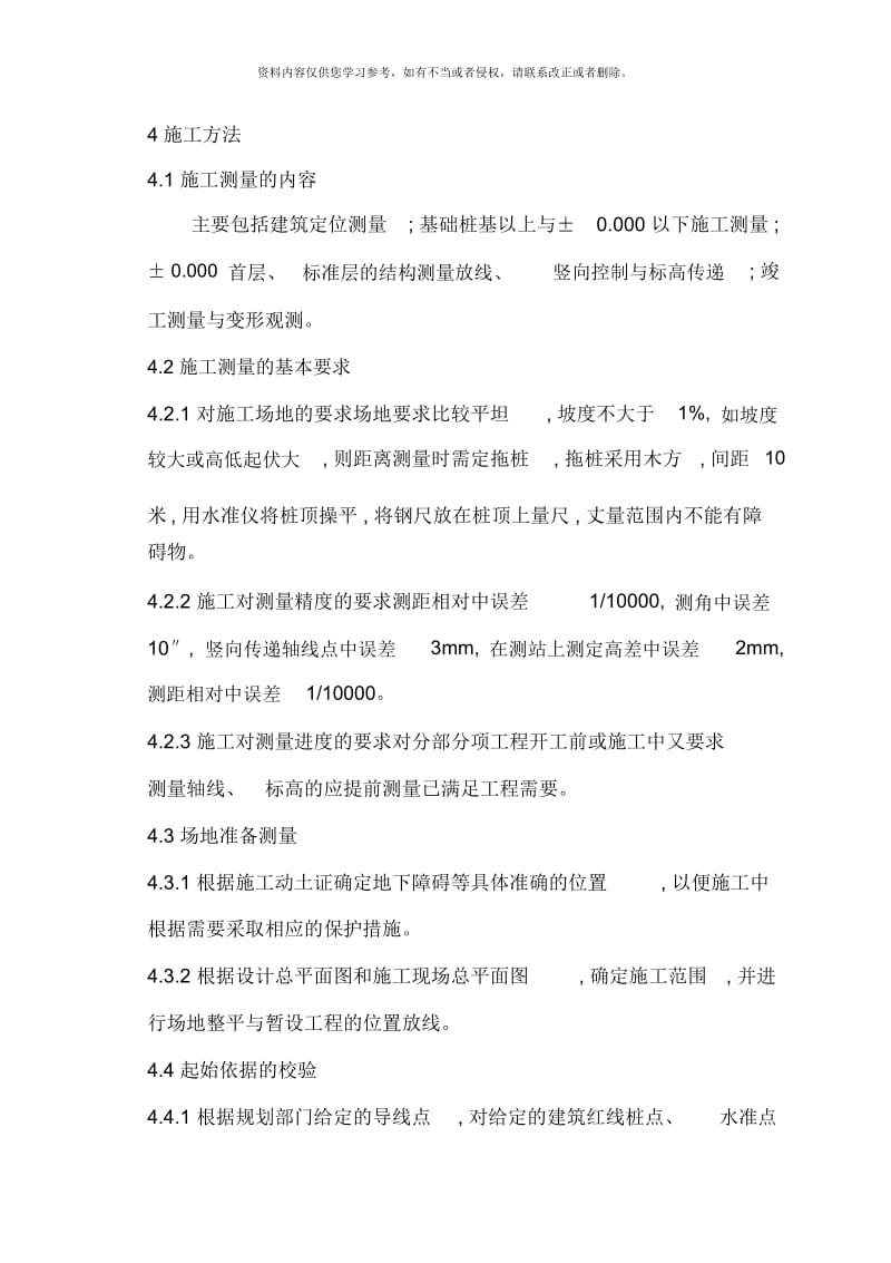 某栋楼工程测量施工方案报验.docx_第2页