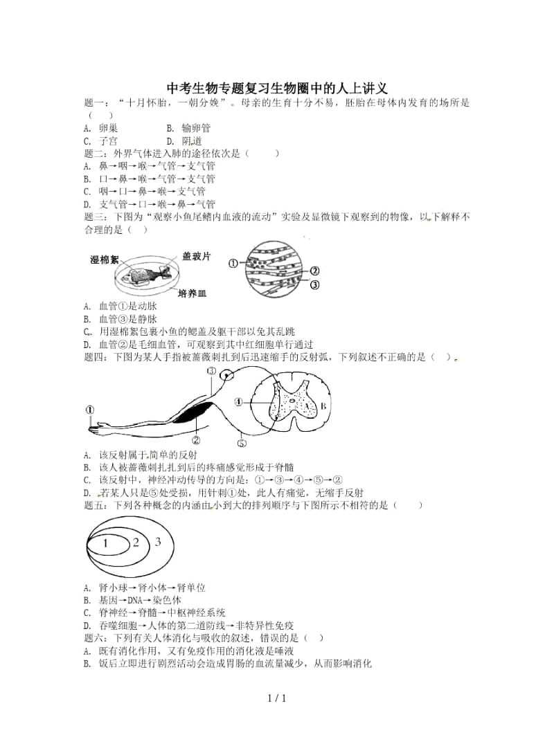 中考生物专题复习生物圈中的人上讲义.docx_第1页