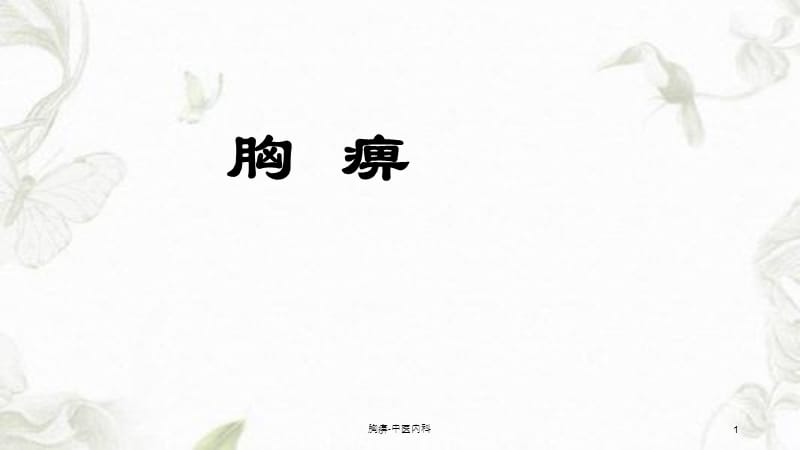 胸痹-中医内科课件.ppt_第1页