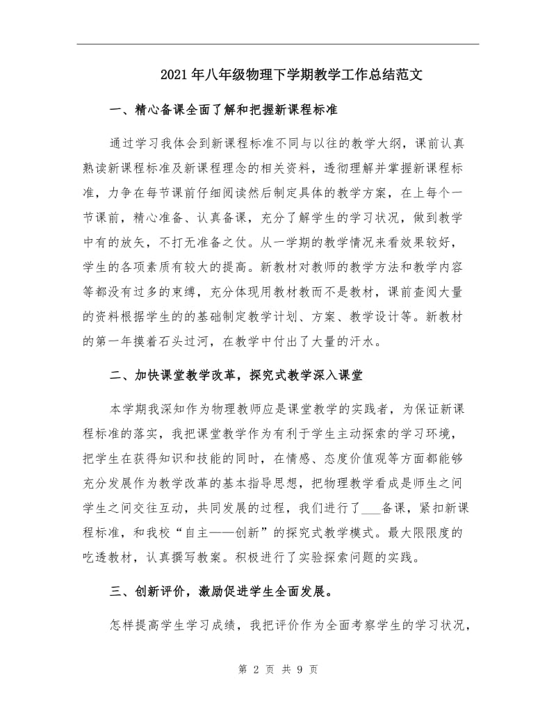 2021年八年级物理下学期教学工作总结范文.doc_第2页