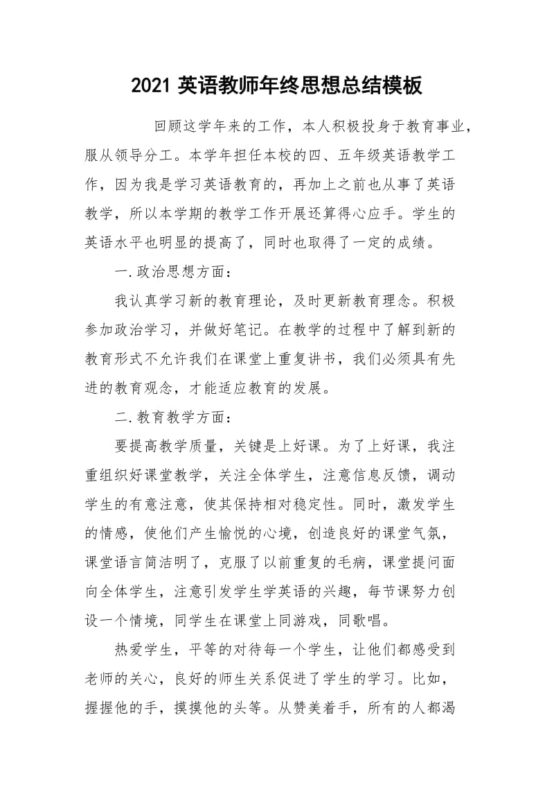 2021英语教师年终思想总结模板.docx_第1页