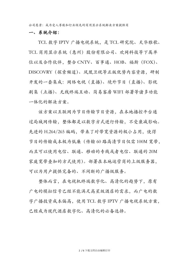 TCL数字IPTV广播电视系统解决方案.docx_第2页