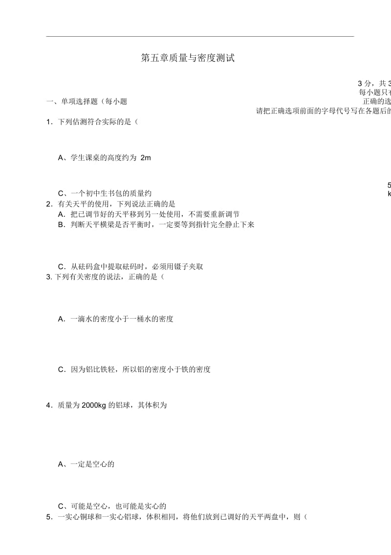 初中物理第五章质量与密度练习题(含答案).docx_第1页