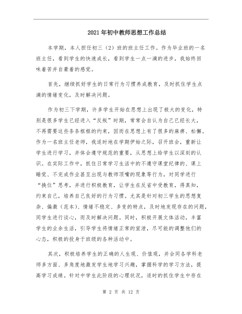 2021年初中教师思想工作总结.doc_第2页