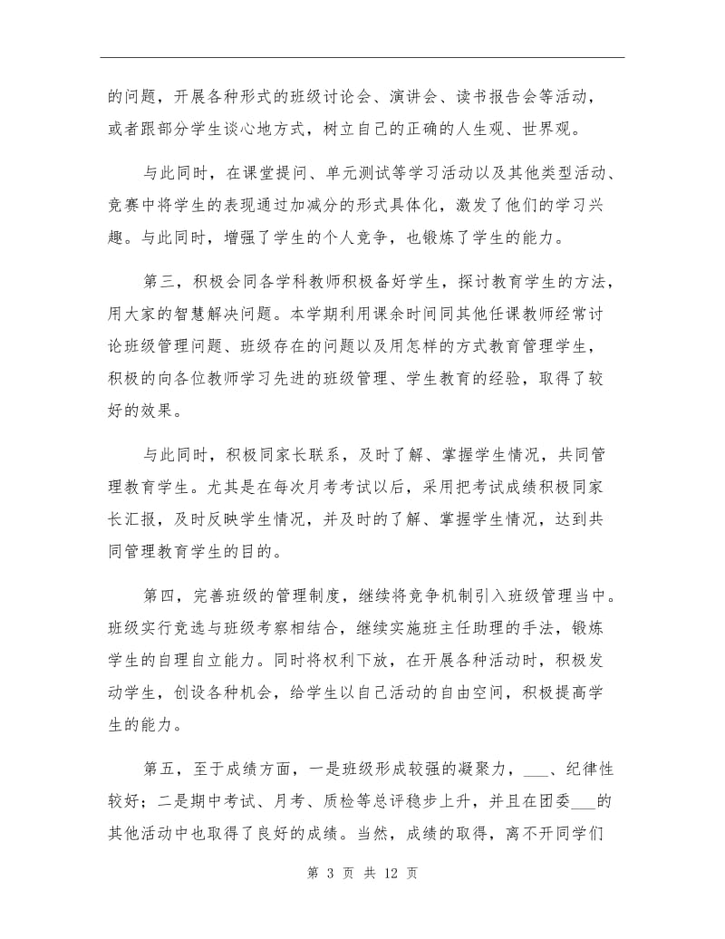 2021年初中教师思想工作总结.doc_第3页