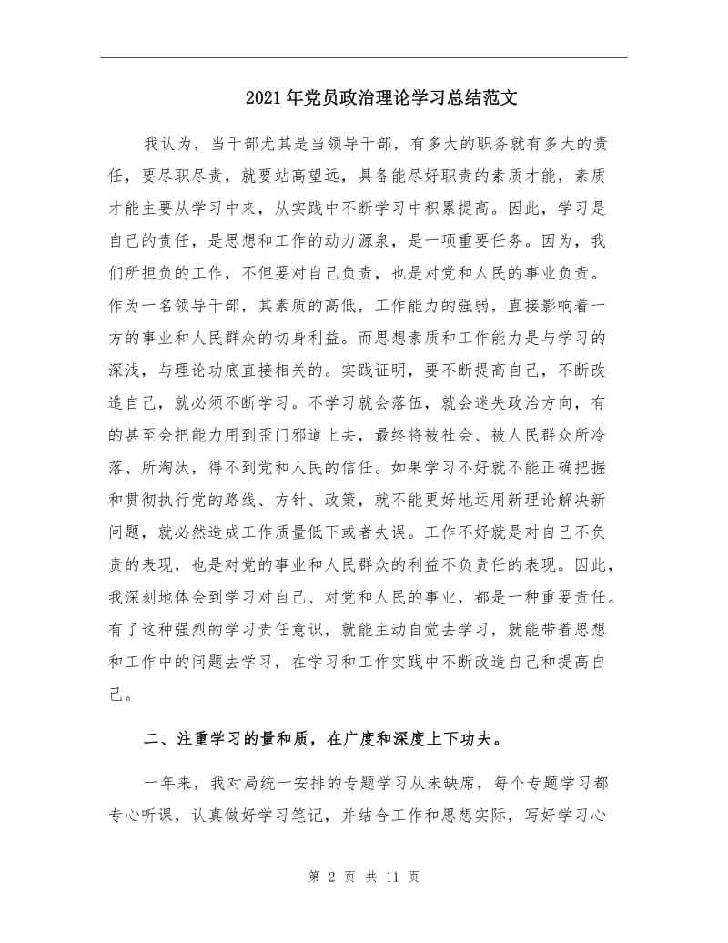 2021年党员政治理论学习总结范文.doc_第2页