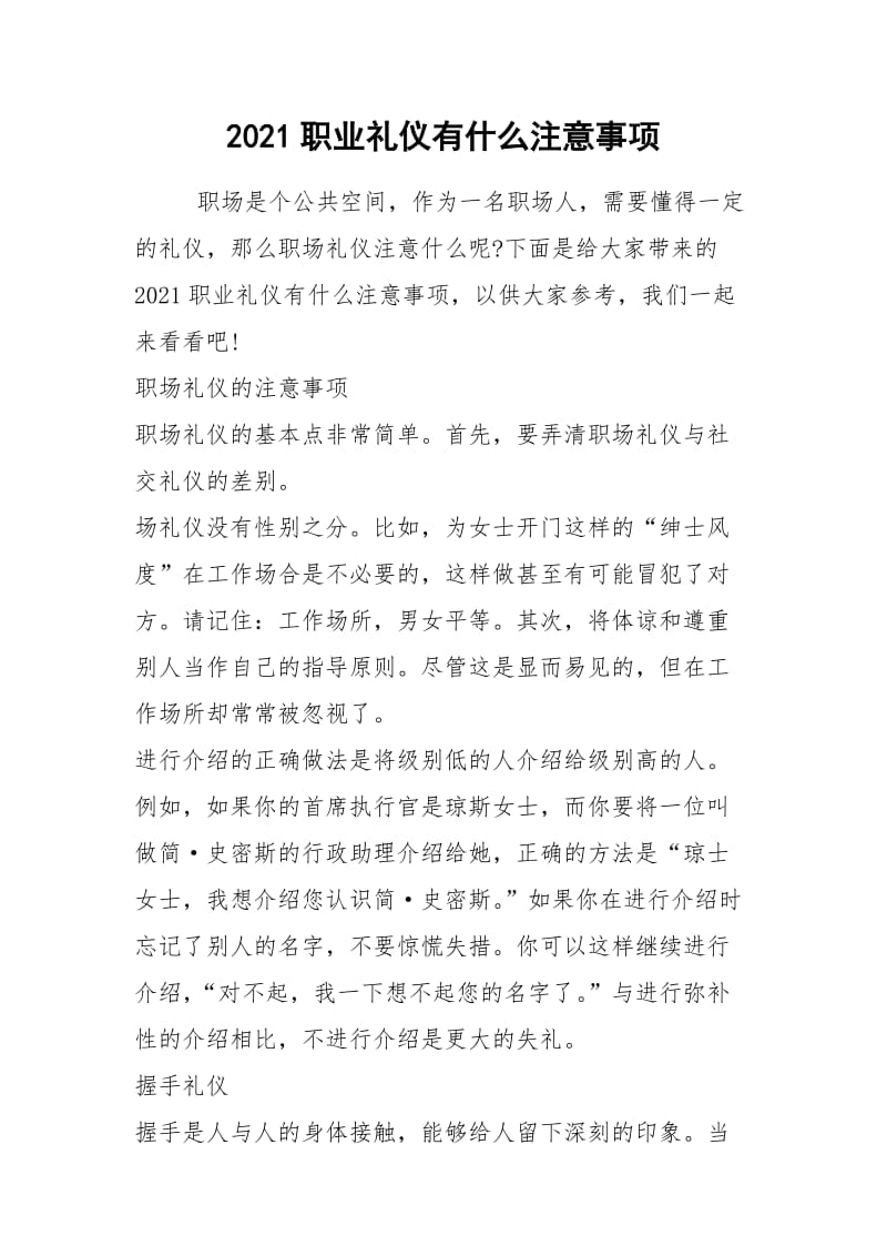 2021职业礼仪有什么注意事项.docx_第1页