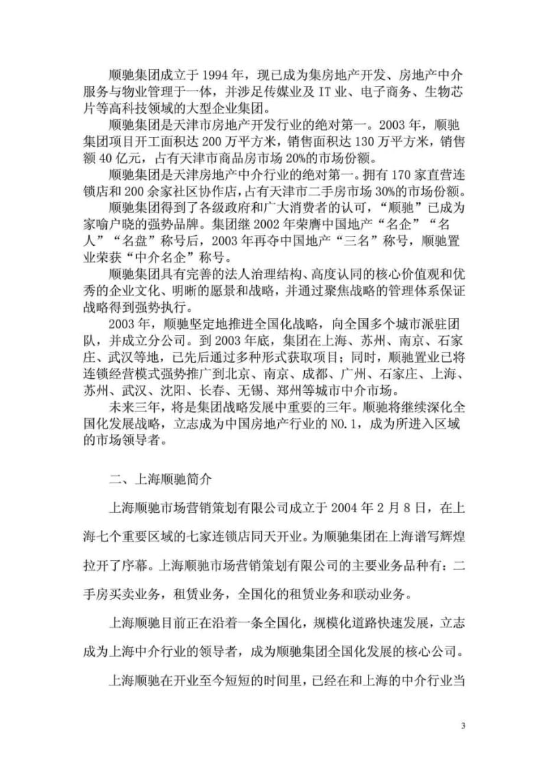 上海顺驰市场营销策划有限公司员工手册.doc_第3页