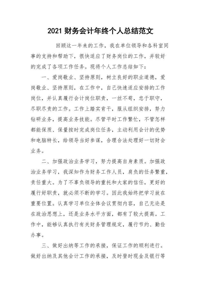 2021财务会计年终个人总结范文.docx_第1页