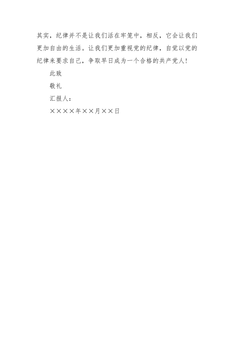 2021预备党员思想汇报格式参考范文.docx_第3页