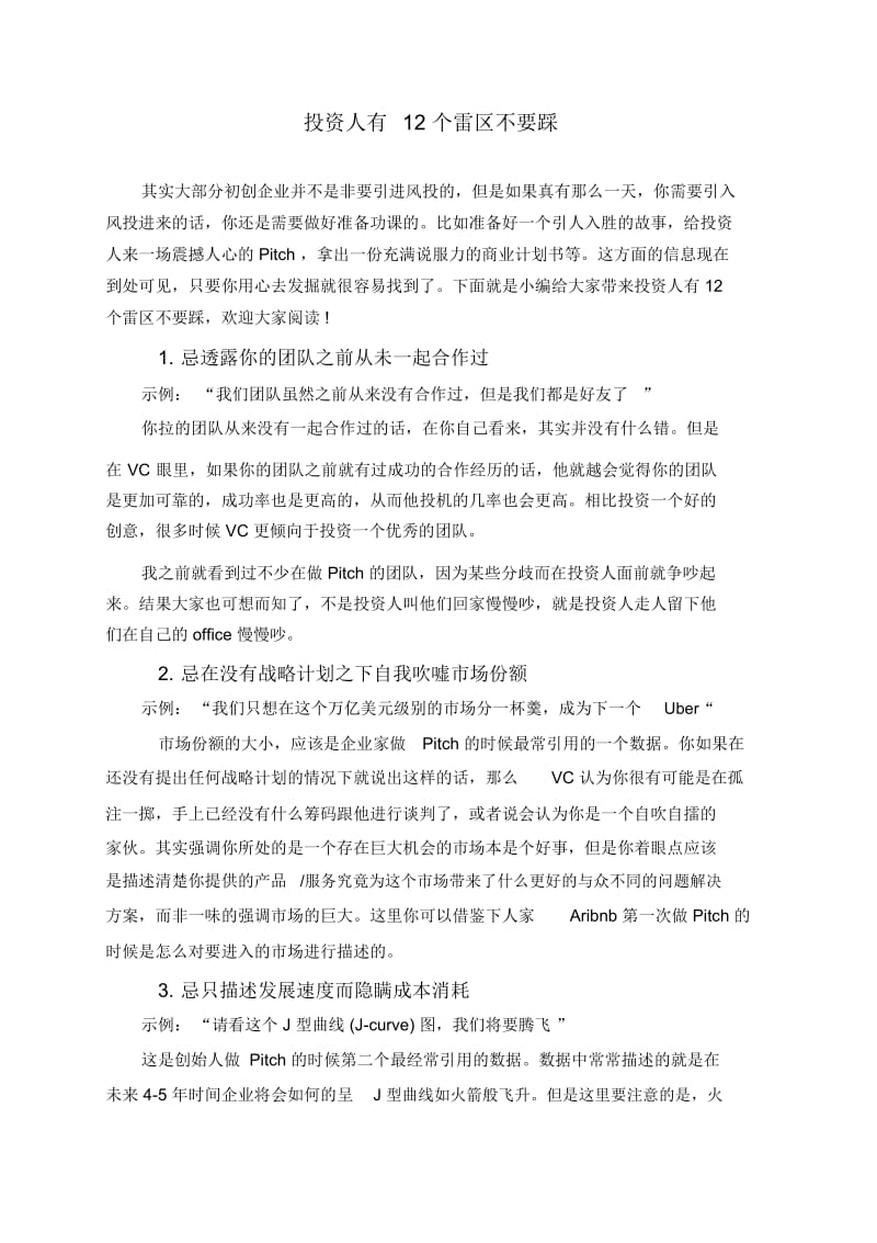 投资人有12个雷区不要踩.docx_第1页