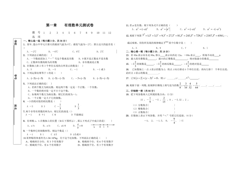 七年级上单元测试一.doc_第1页