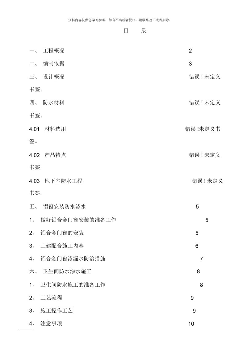 防水防渗漏工程施工方案.docx_第1页