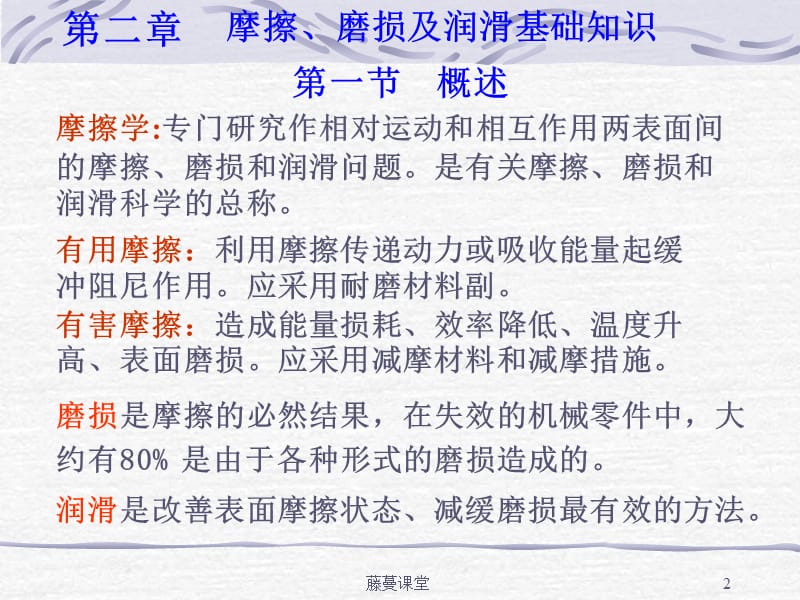 机械设计 第二章 摩擦磨损润滑[高教课堂].ppt_第2页