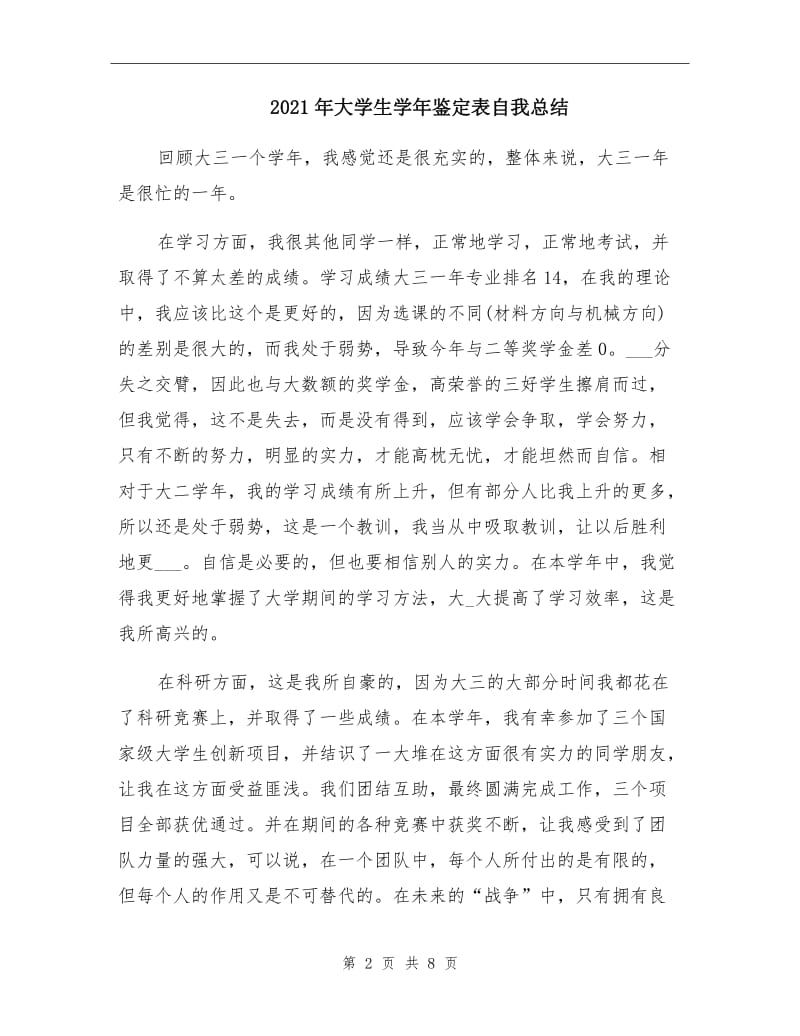 2021年大学生学年鉴定表自我总结.doc_第2页